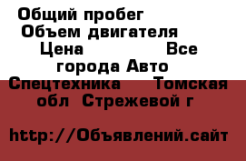 Ford Transit, 2007  › Общий пробег ­ 355 000 › Объем двигателя ­ 2 › Цена ­ 375 000 - Все города Авто » Спецтехника   . Томская обл.,Стрежевой г.